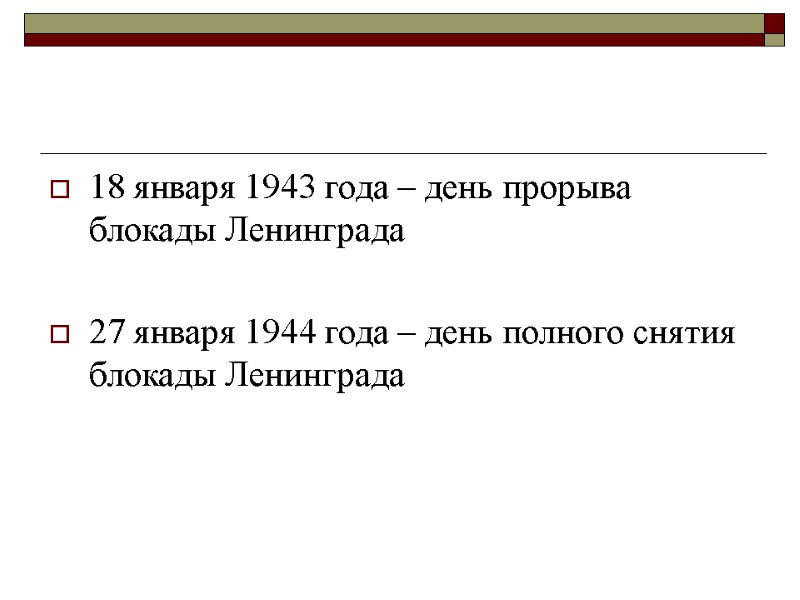 18 января 1943 года – день прорыва блокады Ленинграда  27 января 1944 года
